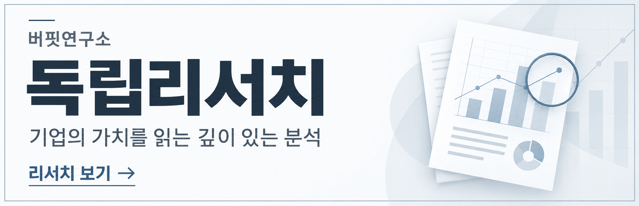 버핏연구소 독립리서치